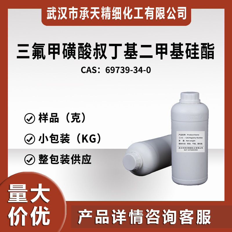叔丁基二甲硅基三氟甲磺酸酯 69739-34-0  样品整包装供应