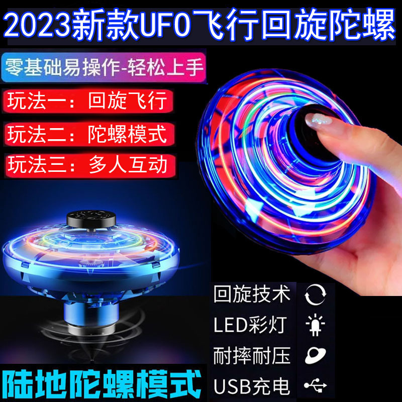 ufo指尖飞行器感应飞行陀螺回旋指间UFO黑科技玩具解减压神器