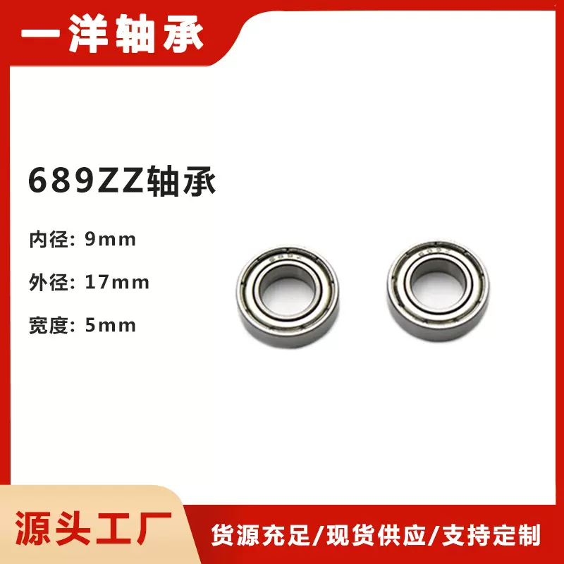 定制批发微型深沟球轴承 689ZZ鱼眼杆端关节轴承滑轮门窗小轴承