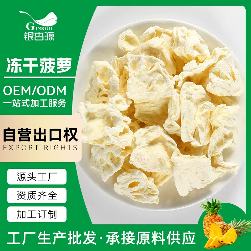 【加工定制】冻干菠萝脆片脱水果干休闲零食雪花酥牛轧糖烘焙原料