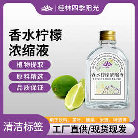 香水柠檬浓缩液饮料茶饮米酒啤酒食品添加天然植物提取液原料
