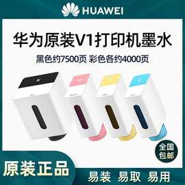 原装HUAWEI/华为墨水PixLab V1喷墨打印机彩色墨盒畅打版