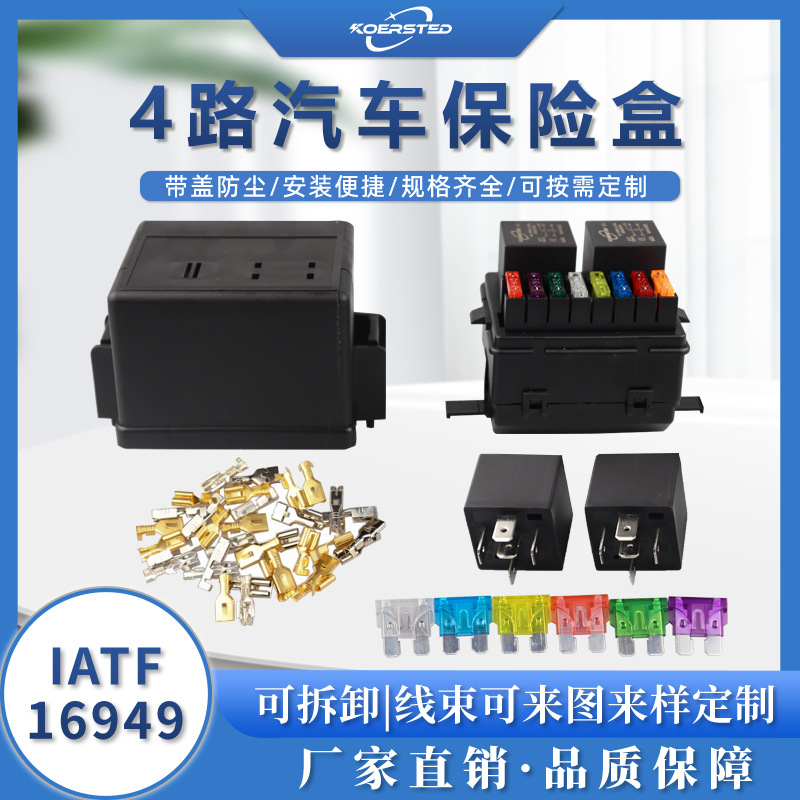 Koersted 4路汽车保险盒可定制12V 24V 2继电器8保险片 带铁靠背