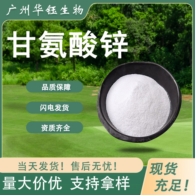 甘氨酸锌 工业级饲料级 营养强化剂 螯合锌 规格齐全 现货速发