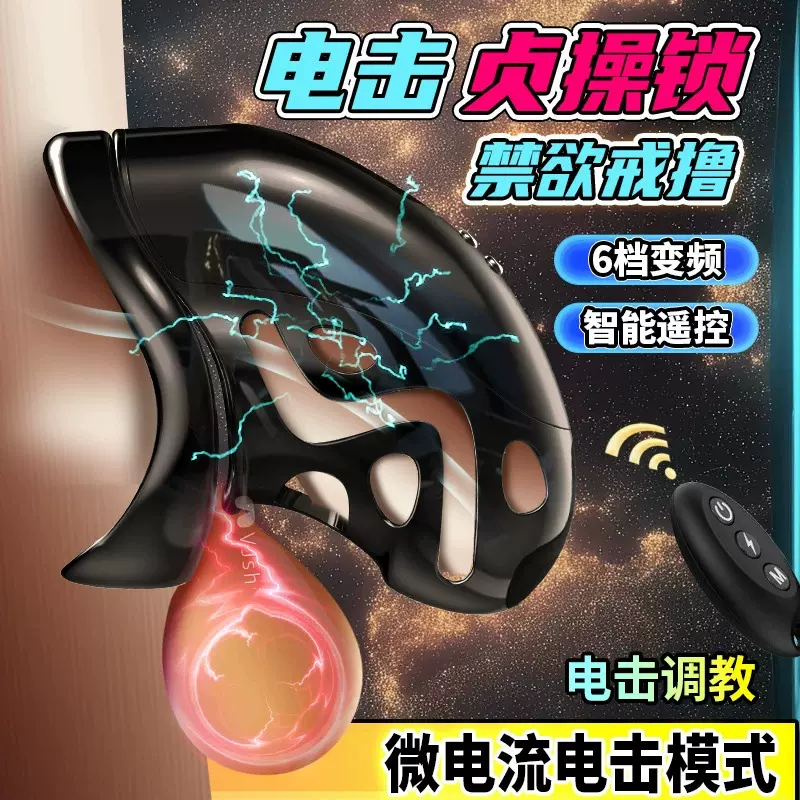 成人用品遥控电击贞操锁远程控制男用贞洁阴茎锁SM调教禁欲玩具