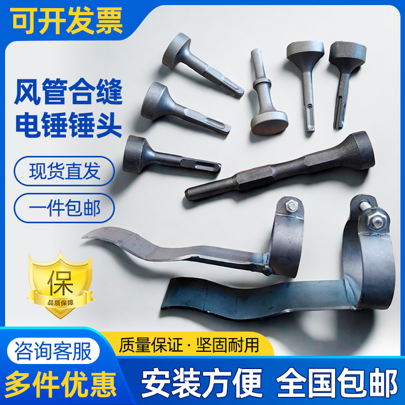 电动合缝机锤头风管合缝电锤锤头配件电锤挡板通风管道制作工具