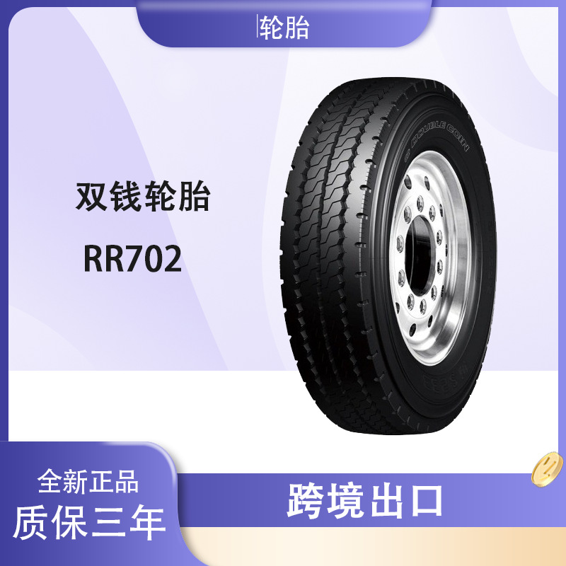 双钱货车卡车轮胎 295/80R22.5 RR702花纹 全钢丝真空卡客车轮胎