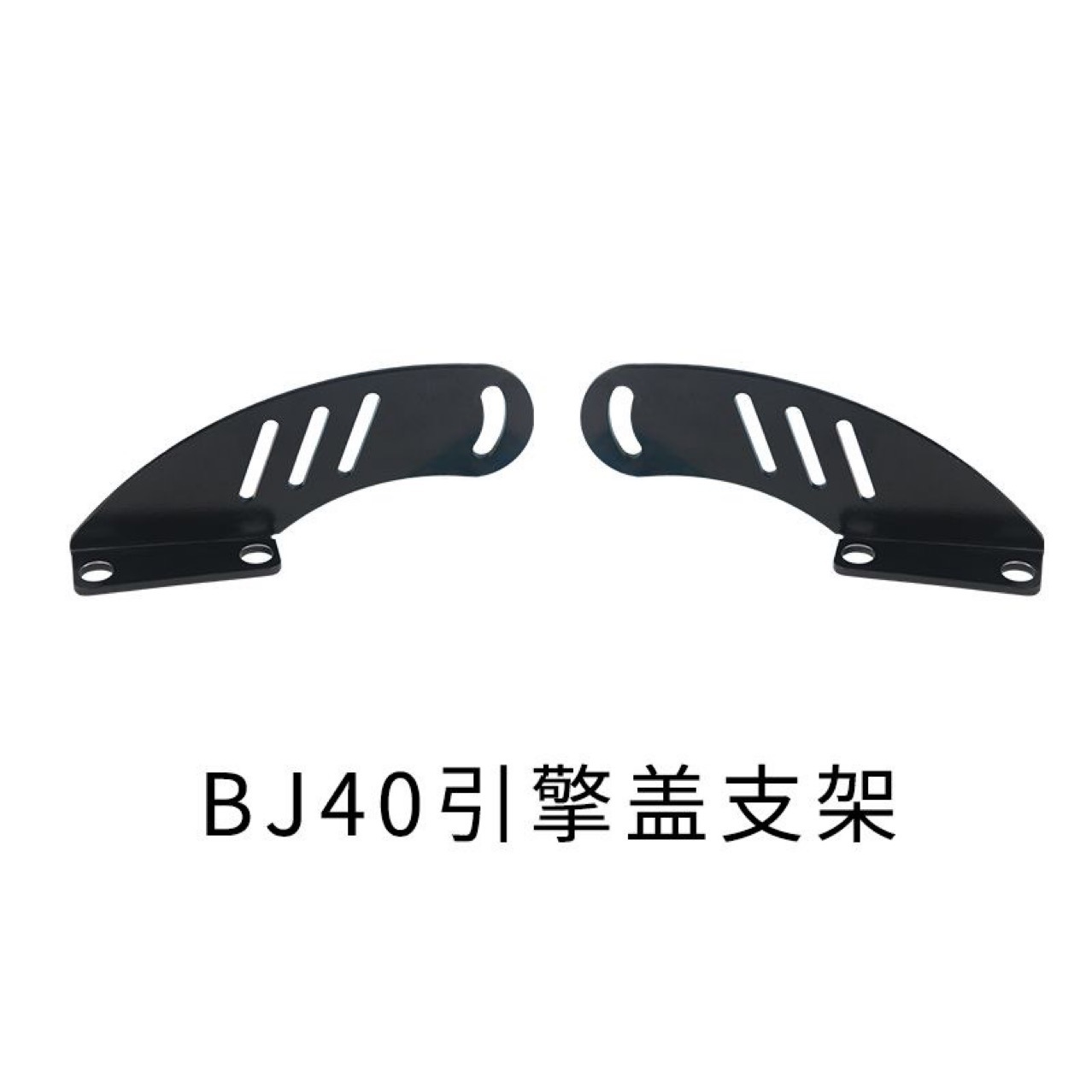 (2개) 베이징 자동차 BJ40 커버 수정 라이트 버스트 플래시 BJ40PLUS 수정 후드 스트립 스포트라이트 브래킷 액세서리