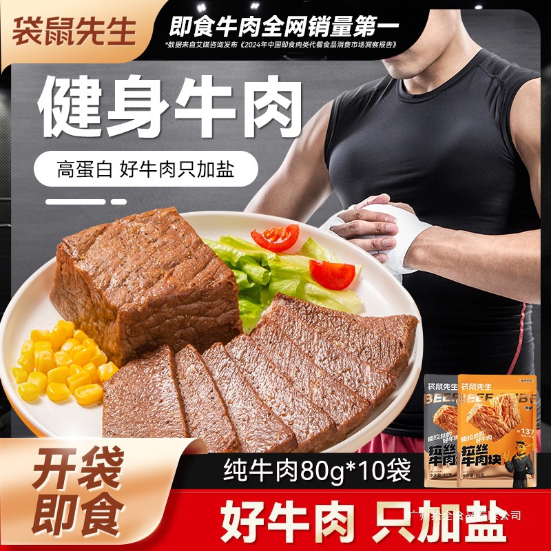 袋鼠先生即食牛肉健身代餐高蛋白牛腱牛肉零食饱腹黑松露烤牛肉