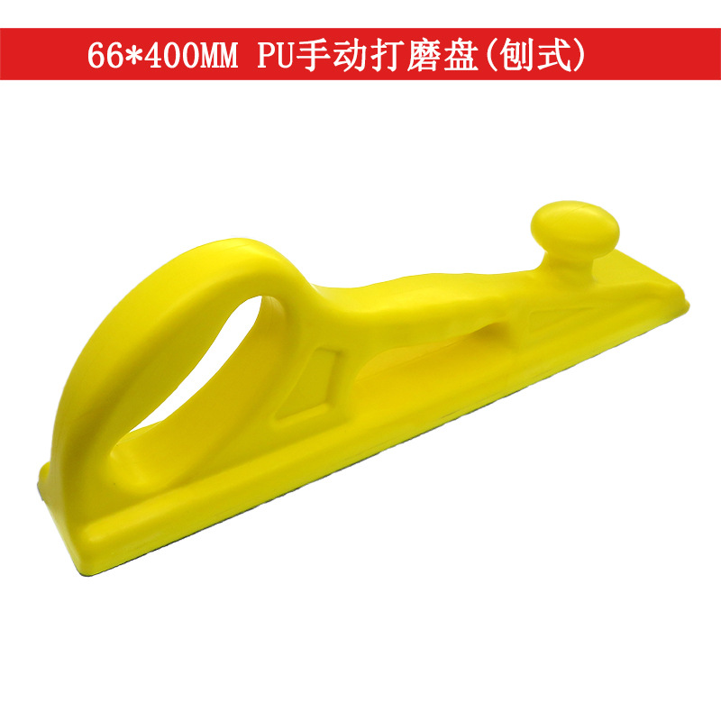 手动打磨盘66*400MM手磨粘扣托盘自粘砂纸手磨板手刨板方形手推板