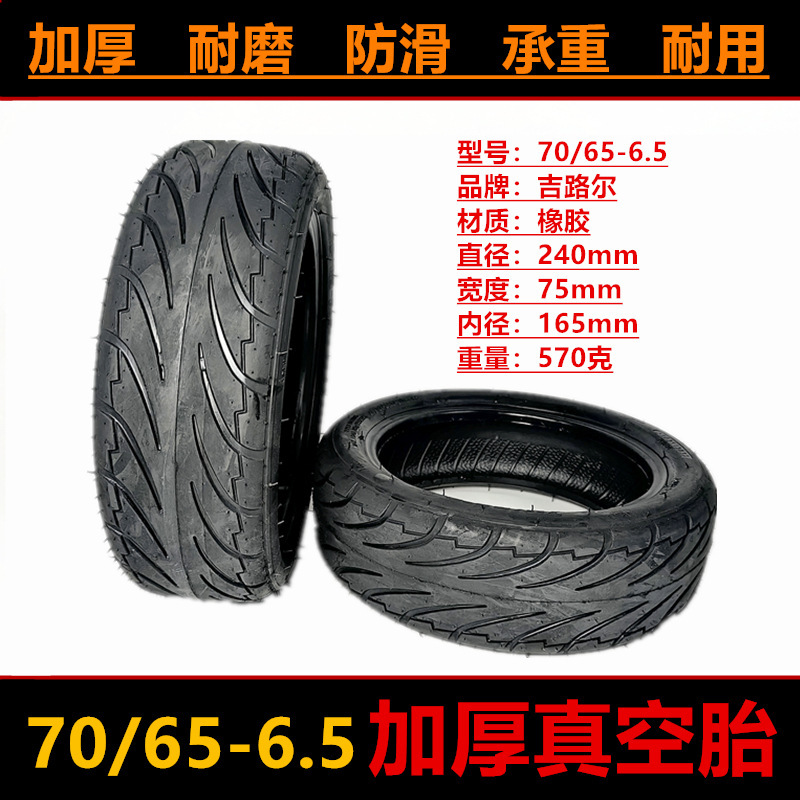 70/65-6.5 Vacuum Tire 10inch Balance Car Electric Scooter Pneumatic Tire 255X70 Vacuum Tire