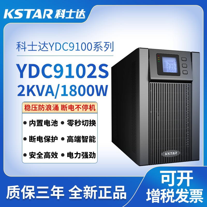 科士达UPS电源YDC9102S内置电池2KVA/1800W办公用不间断电源