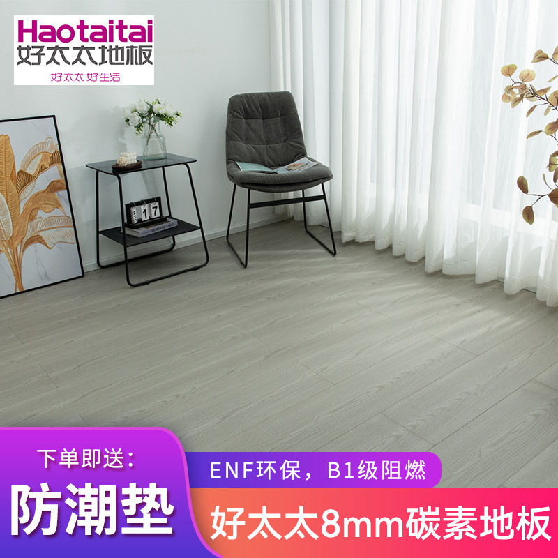 好太太碳素地板 8mm厚enf级环保高耐磨防水swc碳素木地板b1级阻燃
