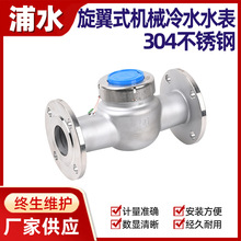 304不锈钢水表工业耐腐蚀旋翼式湿式家用大口径法兰机械冷水水表