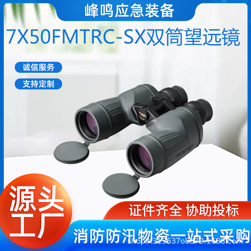 7X50FMTRC-SX双筒望远镜微光夜视平场广角装置便携式应急救援设备