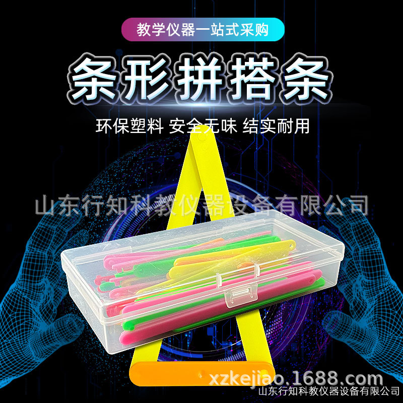 条形拼搭条小学数学新课标教学仪器生产厂家教学演示实验器材行知