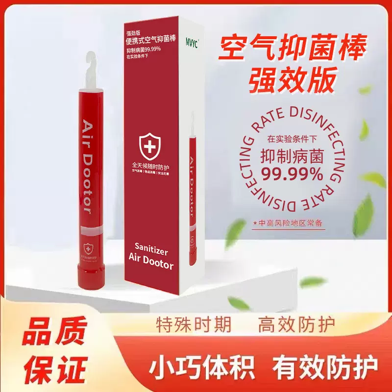 MVYC空气抑菌棒便携式抑菌祛味杀菌除菌空气防护厂家批发一件代发