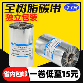 限时促销全树脂碳带条码标签打印机色带办公耗材全树脂热转印碳带