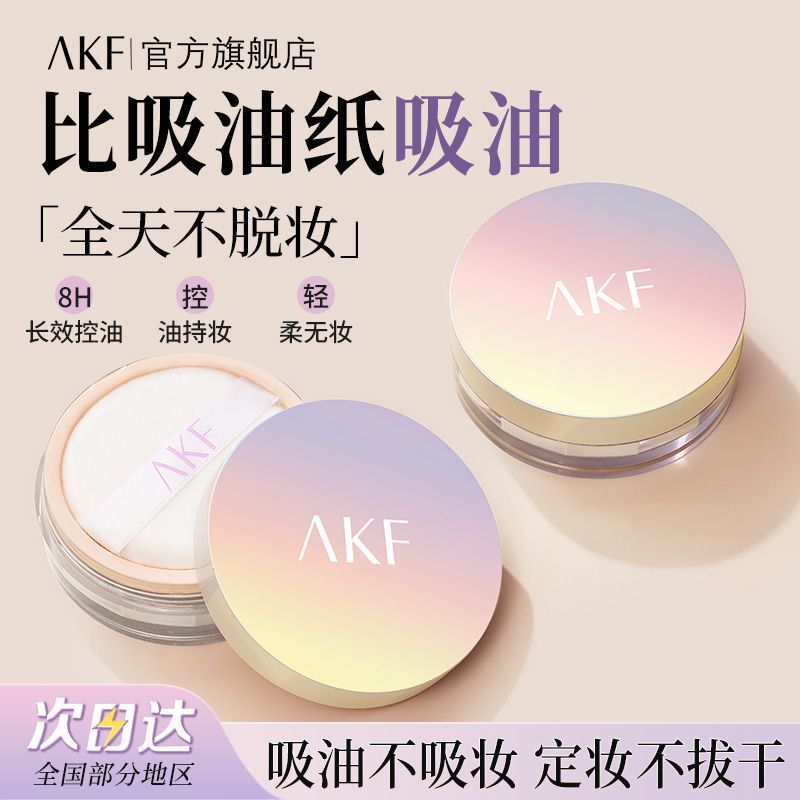 Authentic Akf Loose Powder Setting Powder Waterproof, Sweat-Proof, Oil-Controlling, Non-Caking Powder Compact for Women, Genuine and Affordable Authentic Akf Loose Powder Setting Powder Waterproof, Sweat-Proof, Oil-Controlling, Non-Caking Powder Compact for Women, Genuine and Affordable
