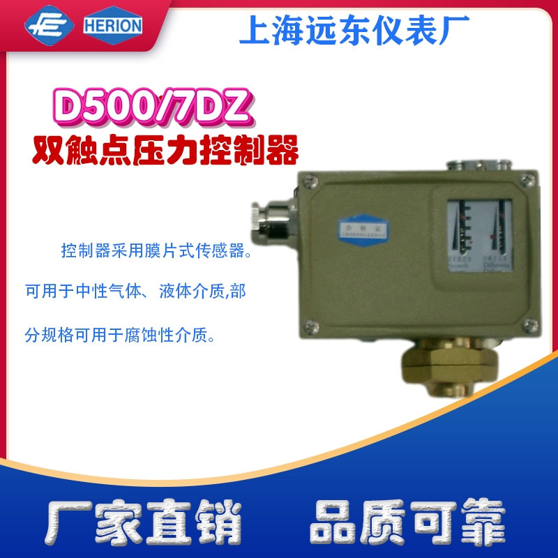 上海远东仪表厂D500/7DZ压力控制器开关0814808 1814908