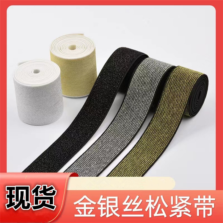 银丝金丝宽扁松紧带高密度服装裤腰带装饰DIY高弹力加厚皮筋松紧