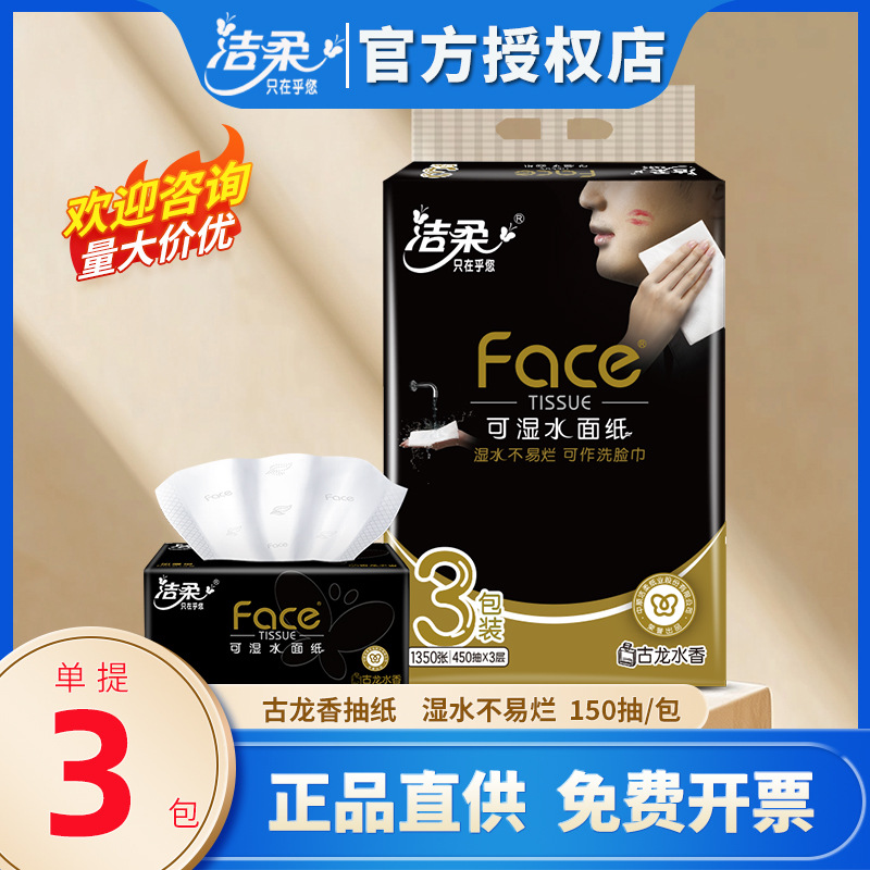 洁柔抽纸 黑Face可湿水3层150抽*3包大规格面巾纸 古龙香水味批发