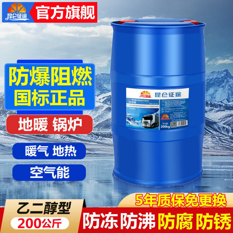 昆仑征途防冻液-45℃地暖锅炉冷却液乙二醇空气能暖气大桶200公斤