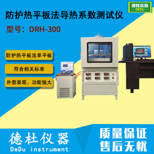 DRH-300防护热平板法导热系数测试仪（防护热平板法，单平板）
