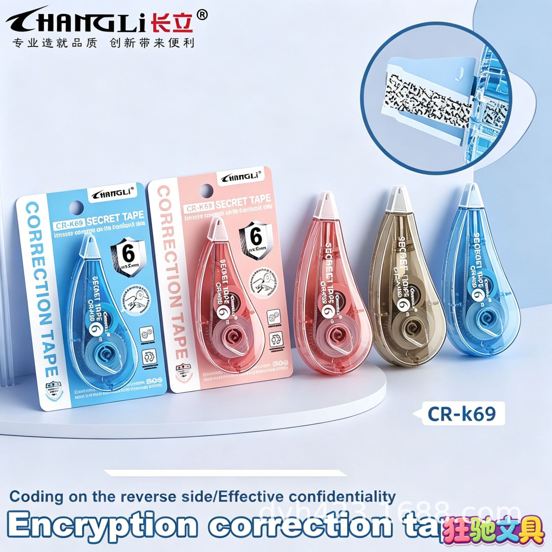 CR-K69加密修正带 展13.png