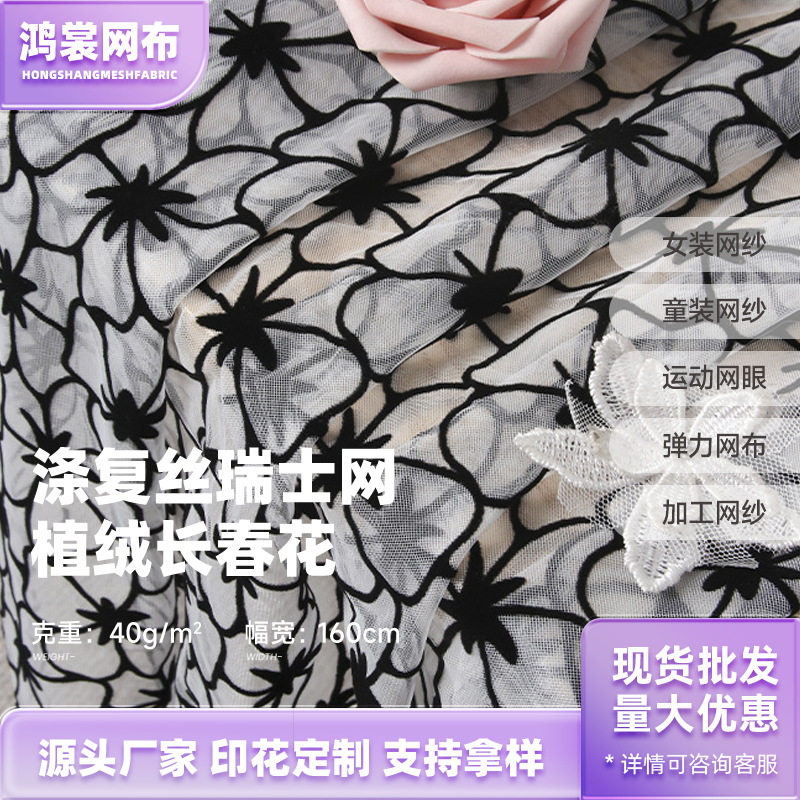 爆款植绒长春花网纱 涤复丝瑞士网 潮流连衣裙网纱面料 工厂现货