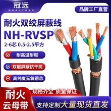 冠远NH-RVSP耐火双绞屏蔽线rs485通讯线2 4 6芯国标纯铜护套电缆