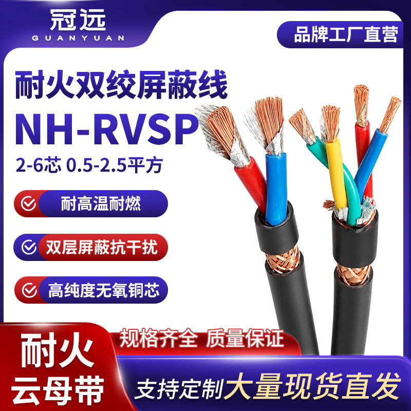 冠远NH-RVSP耐火双绞屏蔽线rs485通讯线2 4 6芯国标纯铜护套电缆