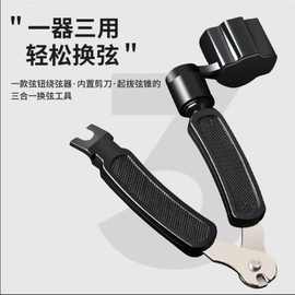 民谣吉他三合一换弦工具上弦器剪弦器卷弦器起锥钉三用多功能配件