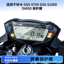 适用铃木GSX-S750 GSX-S1000 SV650仪表贴膜高清防刮防晒膜防水膜