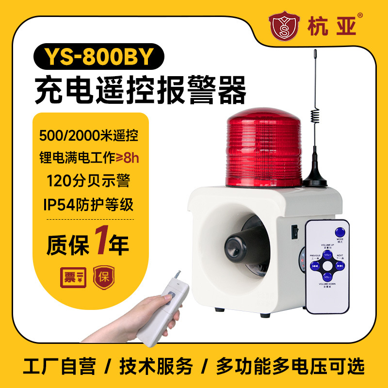 YS-800BY便携充电式远距离无线遥控声光报警器一键远程语音提示器