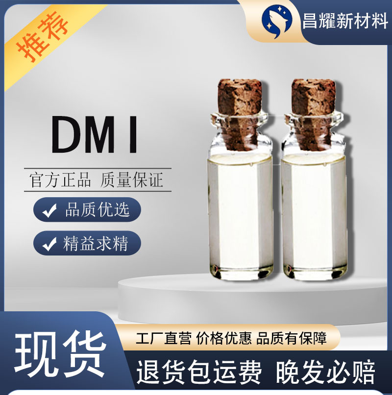 DMI厂家 1,3-二甲基-2-咪唑啉酮 99.5%含量 80-73-9