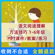 阅读各年级PPT新品课件教案讲义理解语文练习技巧2023小学方法