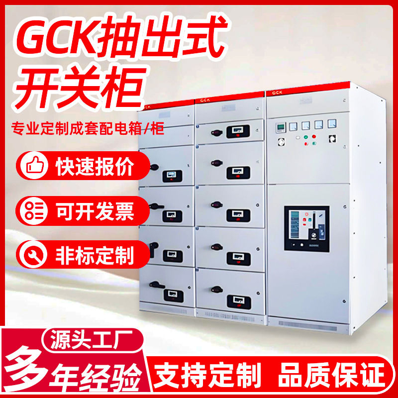 GCK抽出式开关柜动力配电柜GCS低压进出线抽屉柜成套系统控制柜
