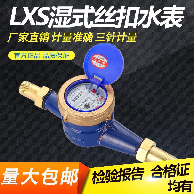 新品LXS旋翼式湿式家用数字指针出租屋工业用丝口冷水表DN15-DN50