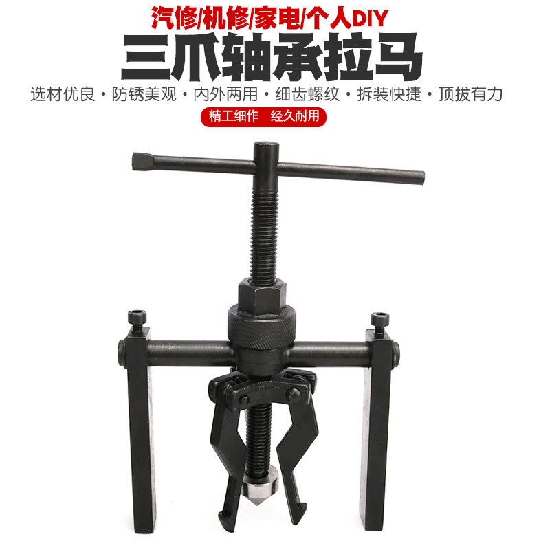 三爪内孔轴承拉马拉玛拉码拆孔内轴承拆卸器三脚拨卸器拉出拔轮器