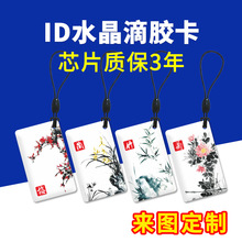 ID水晶滴胶卡智能门锁感应卡门禁卡制定电梯卡印刷考勤卡物业发卡
