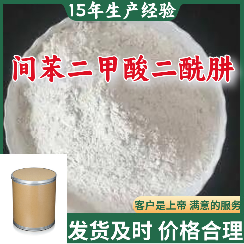 间苯二甲酸二酰肼 间苯二甲酰肼 基地直供24小时服务山东江苏上海