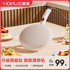 亿德浦烙饼锅春饼机EL-5006C-钛20cm麦饭石煎烤机