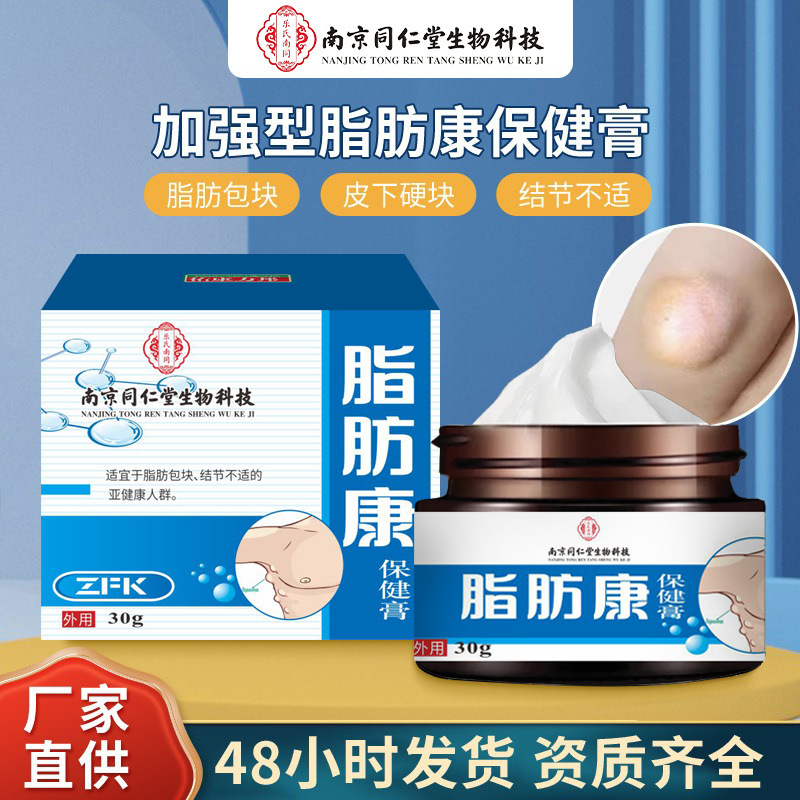 Nanjing Tongrentang Enhanced Fat Health Care Ointment 30g for Discomfort from Fat Lumps and Nodules, Topical Cream Wholesale