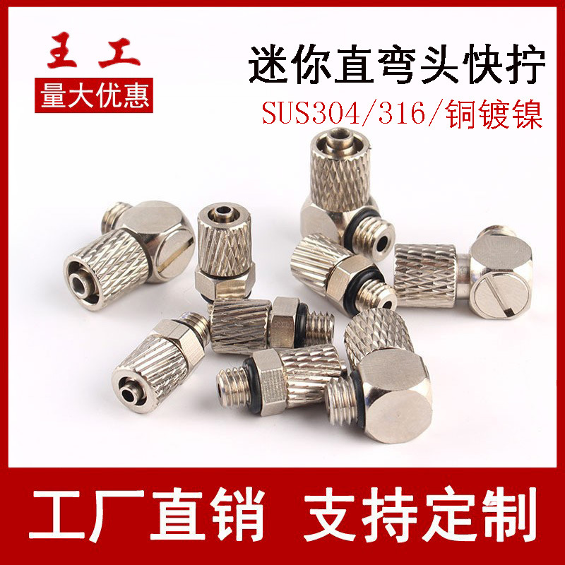 铜镀镍气动直通弯头迷你微型快拧接头PU软气管自动化设备锁母接头