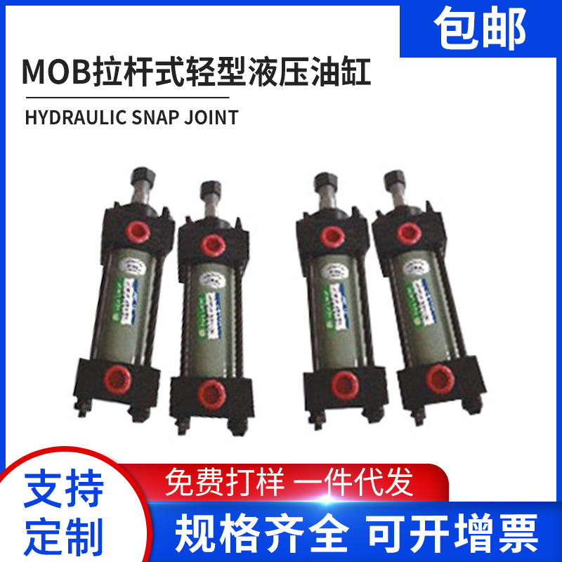 厂家供应mob拉杆式轻型液压油缸 工程用液压缸加工 非标批发