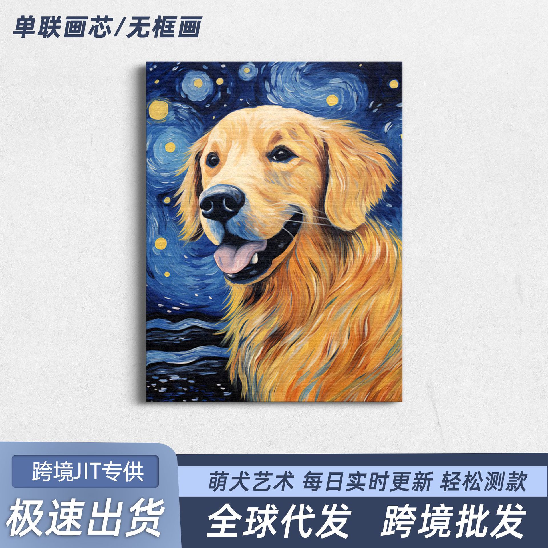 跨境治愈系梵高星空金毛无框画客厅卧室艺术浪漫装饰画宠物帆布画
