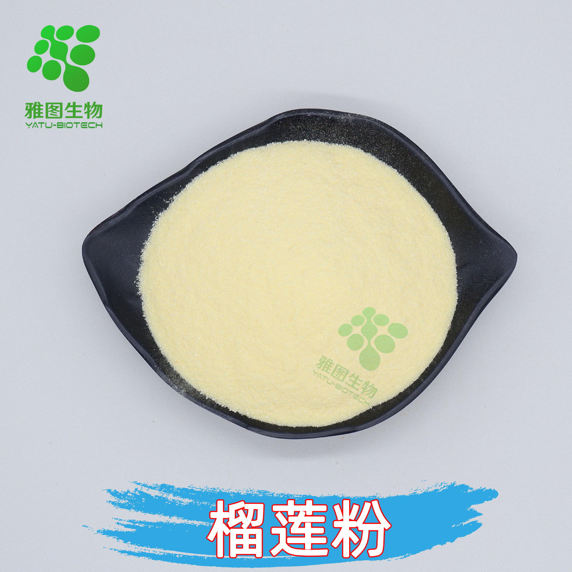 榴莲粉99%榴莲果肉提取物雅图生物食品级原料水溶性量大从优包邮