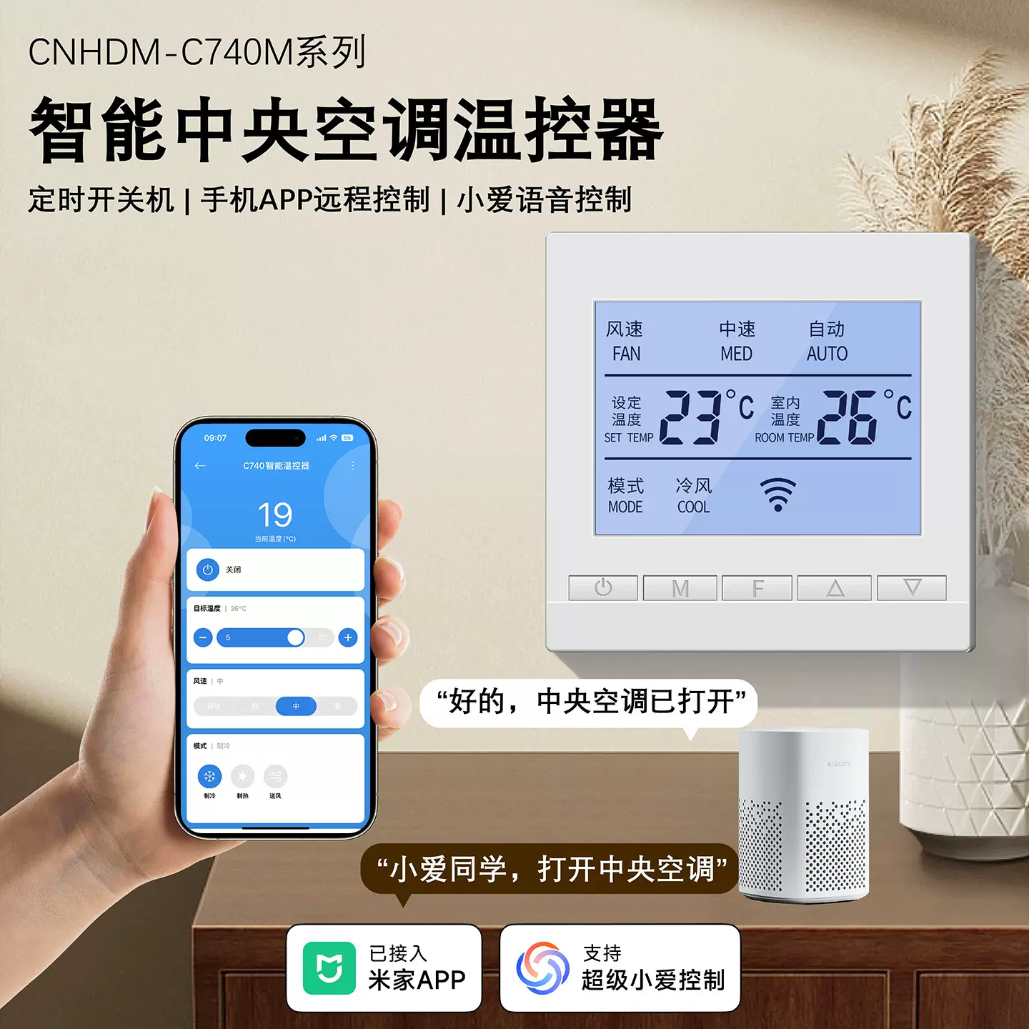 已接入米家APP中央空调风机盘管温控器开关控制器水机WIFI智能485