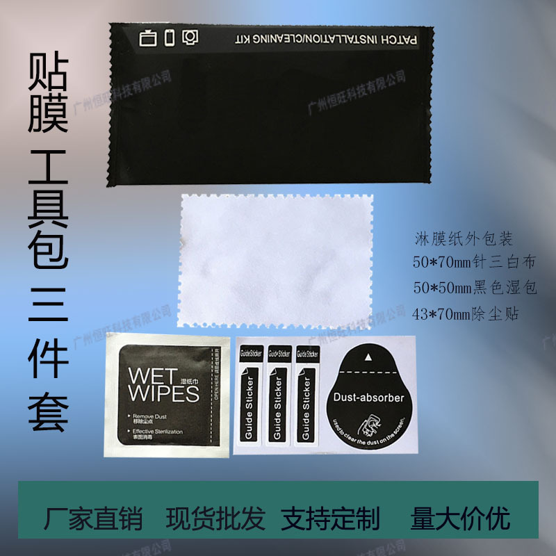 Film auxiliary tool kit dry and wet alcohol bag set custom-made three-piece black cleaning accessory package customization